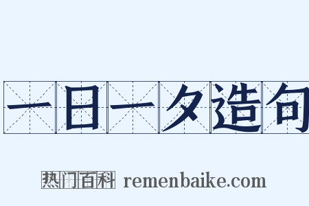 一日一夕造句是什么意思的图片